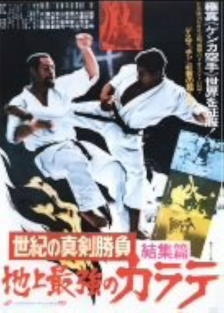 Amazon.co.jp: 地上最強のカラテ 結集篇 [DVD] : 大山倍達: DVD